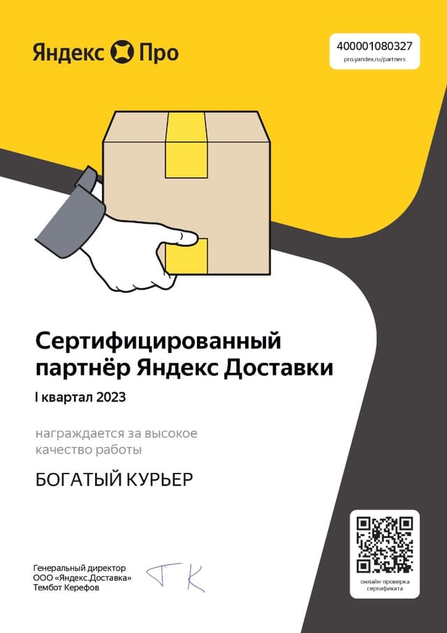 Сертификат партнёра Яндекс Доставки — I квартал 2023
