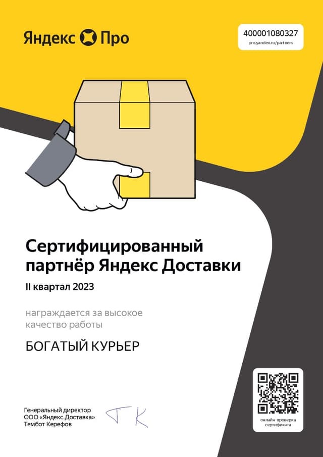 Сертификат партнёра Яндекс Доставки — II квартал 2023