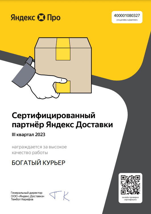 Сертификат партнёра Яндекс Доставки — III квартал 2023