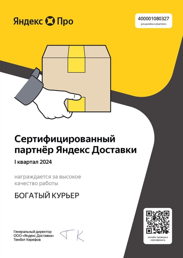 Сертификат партнёра Яндекс Доставки — I квартал 2024