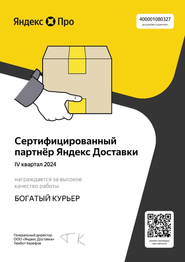 Сертификат партнёра Яндекс Доставки — IV квартал 2024