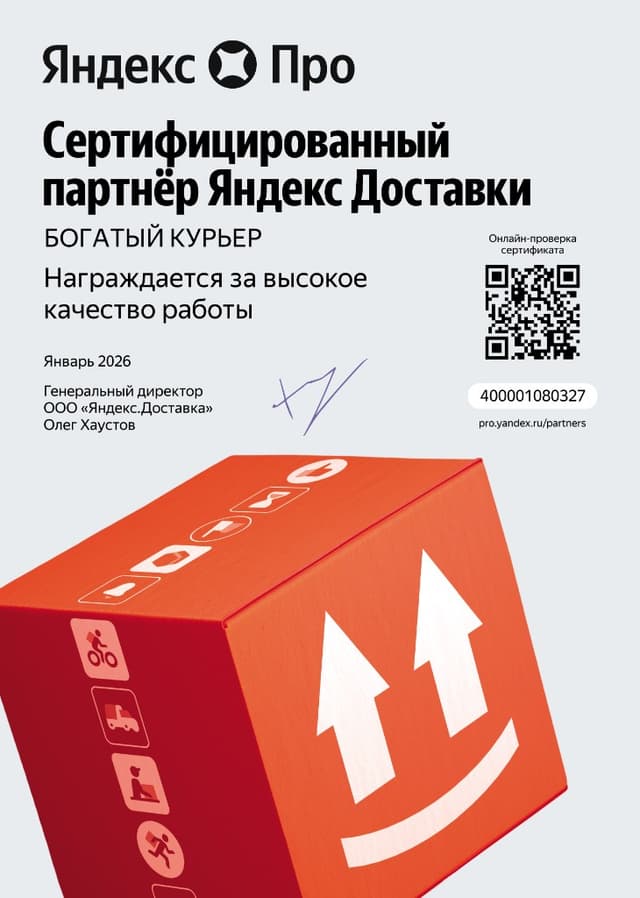 Сертификат партнёра Яндекс Доставки — январь 2026