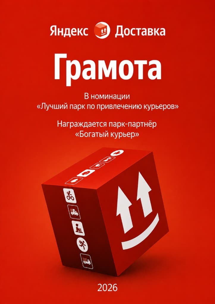 Грамота Яндекс Доставки — лучший парк по привлечению курьеров, 2026