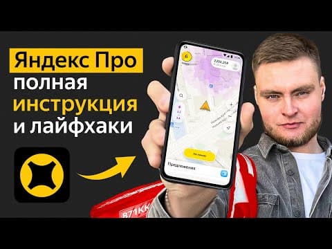 ЯНДЕКС ПРО ДОСТАВКА — полная инструкция и лайфхаки для большего заработка!